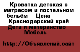 Кроватка детская с матрасом и постельном бельём. › Цена ­ 5 000 - Краснодарский край Дети и материнство » Мебель   
